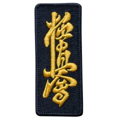 Нашивка (шеврон, патч) на термослое, Стежкофф, "Киокусинкай карате", черный с желтым, 11х4,5 см, 1 штука