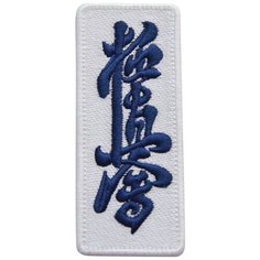 Нашивка (шеврон, патч) на термослое, Стежкофф, "Киокусинкай карате", белый с синим, 11х4,5 см, 1 штука