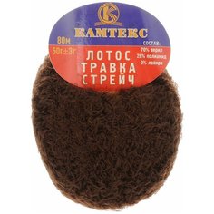 Пряжа для вязания Камтекс "Лотос травка стрейч", цвет: шоколад (063), 80 м, 50 г, 10 шт