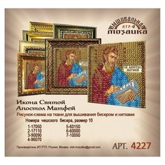 Рисунок на ткани вышивальная мозаика арт. 4227 Икона Св.Апостол и Евангелист 6,5х6,5см