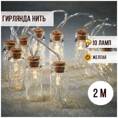 Гирлянда новогодняя Баночки (Бутылка) 10 шт 2 метра Magic Light