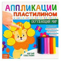 Буква-ленд Картинки пластилином «Окружающий мир»