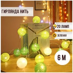 Гирлянда новогодняя Шары зеленые 20 ламп 4 метра диаметр 3см Magic Light