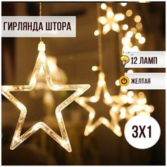 Гирлянда новогодняя занавес Звезды 3 на 1 метр 6 больших звезд - 6 маленьких 3х1метр Magic Light