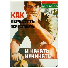 Обложка для паспорта "Как перестать и начать" Kawaii Factory