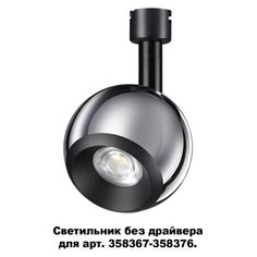 Спот светодиодный Compo 358379 (Novotech)