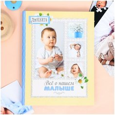 ArtFox / Блокнот / Альбом / Ежедневник-смешбук "Все о нашем малыше", 20.5 х 26 см, 24 листа