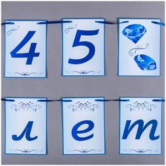 Гирлянда 45 лет на юбилей "Сапфировая свадьба" синего цвета из дизайнерской бумаги с металлическим блеском и узорами, на атласной ленте Свадебная мечта