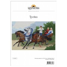 Набор для вышивания крестиком Нитекс Тройка, 47*31 см (НС.А.0027) Nitex