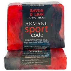 Мыло ручной работы "по мотивам "Armani sport" 100 гр Savon D Lion