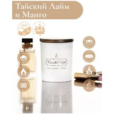 Свеча ароматическая соевая Thai Lime & Mango Gentle Aroma white by CandleKraft "Лайм Манго"
