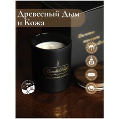 Свеча ароматическая соевая CandleKraft Woodsmoke & Leather Gentle Aroma black "Древесный дым и Кожа"