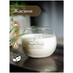 Свеча ароматическая соевая CandleKraft Jasmine Flora "Жасмин"