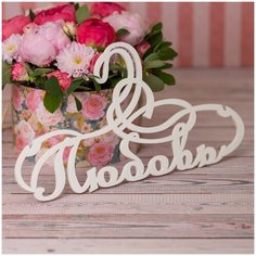 Оригинальная витая вешалка "Любовь" для свадебной фотосессии невесты из натурального дерева белого цвета с плавными узорами Свадебная мечта