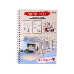 Блокнот рисуй легко! Интерьер А5.64 л (Б64-5533). 7БЦ.мат лам.выб.лак.бл офс. гребень Проф Пресс