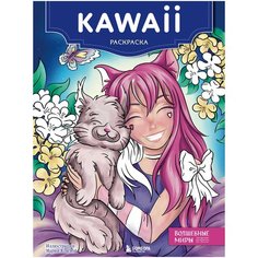 Kawaii. Раскраска Эксмо