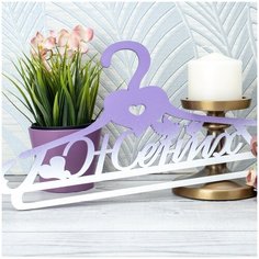 Резная свадебная вешалка для костюма и фотосессии жениха, из дерева с сердцами и романтичными птичками в сиреневой и белой гамме