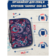 Органайзер "Gamma" OGN-02 для спиц и крючков ткань 100% нейлон 27,5 см