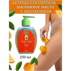 Shams Natural Oils антицеллюлитное масло для массажа тела с апельсином "Body Slim" 250 мл.