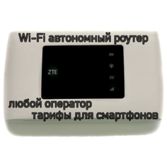 Беспроводной автономный роутер ZTE MF920U (TTL)