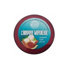 Сахарный скраб для губ "Сливочное мороженое"/ Царство Ароматов/ 20 гр.