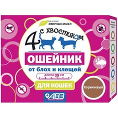 Агроветзащита ошейник от блох и клещей 4 с хвостиком для кошек и котят коричневый