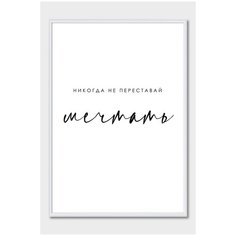 Постер на стену для интерьера Postermarkt Мотивация Никогда не переставай мечтать, постер в белой рамке 30х40 см, постеры картины для интерьера в белой рамке