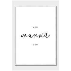 Постер на стену для интерьера Postermarkt Дом милый дом, постер в белой рамке 30х40 см, постеры картины для интерьера в белой рамке