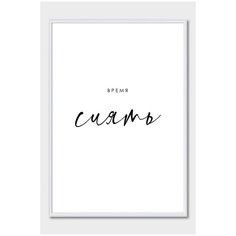 Постер на стену для интерьера Postermarkt Мотивация Время сиять, постер в белой рамке 40х50 см, постеры картины для интерьера в белой рамке