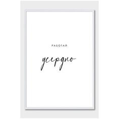 Постер на стену для интерьера Postermarkt Мотивация Работай усердно, постер в белой рамке 50х70 см, постеры картины для интерьера в белой рамке