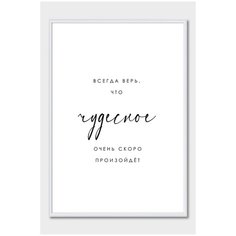 Постер на стену для интерьера Postermarkt Мотивация Всегда верь, постер в белой рамке 30х40 см, постеры картины для интерьера в белой рамке