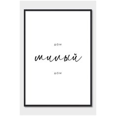 Постер на стену для интерьера Postermarkt Дом милый дом, постер в черной рамке 30х40 см, постеры картины для интерьера в черной рамке