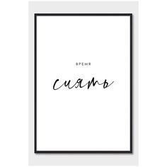 Постер на стену для интерьера Postermarkt Мотивация Время сиять, постер в черной рамке 30х40 см, постеры картины для интерьера в черной рамке