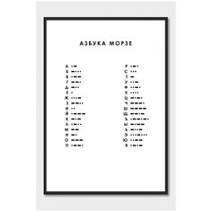 Постер на стену для интерьера Postermarkt Азбука Морзе, постер в черной рамке 30х40 см, постеры картины для интерьера в черной рамке