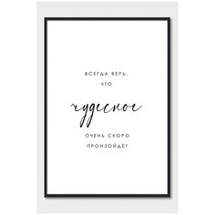 Постер на стену для интерьера Postermarkt Мотивация Всегда верь, постер в черной рамке 40х50 см, постеры картины для интерьера в черной рамке
