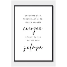 Постер на стену для интерьера Postermarkt Мотивация Сегодня завтра, постер в черной рамке 50х70 см, постеры картины для интерьера в черной рамке