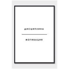 Постер на стену для интерьера Postermarkt Мотивация Дисциплина мотивация, постер в черной рамке 40х50 см, постеры картины для интерьера в черной рамке