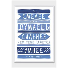 Постер в детскую комнату Postermarkt Ты смелее синий, постер детский в белой рамке 40х50 см
