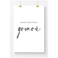 Постер на стену для интерьера Postermarkt Добро пожаловать домой, постер для интерьера в тубусе, размер 40х50 см