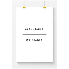 Постер на стену для интерьера Postermarkt Мотивация Дисциплина мотивация, постер для интерьера в тубусе, размер 40х50 см