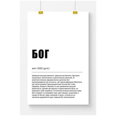 Постер на стену для интерьера Postermarkt Бог, размер 50х70 см, постеры картины для интерьера в тубусе
