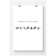 Постер на стену для интерьера Postermarkt Мотивация Никогда не переставай мечтать, постер для интерьера в тубусе, размер 40х50 см