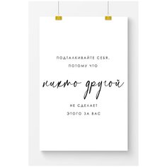 Постер на стену для интерьера Postermarkt Мотивация Подталкивайте себя, постер для интерьера в тубусе, размер 70х100 см