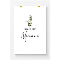 Постер на стену для интерьера Postermarkt Мотивация Больше мечтай, постер для интерьера в тубусе, размер 50х70 см