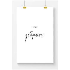 Постер на стену для интерьера Postermarkt Мотивация Будь добрым, постер для интерьера в тубусе, размер 50х70 см