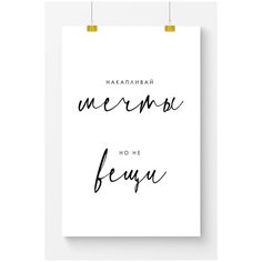 Постер на стену для интерьера Postermarkt Мотивация Накапливайте мечты, постер для интерьера в тубусе, размер 50х70 см