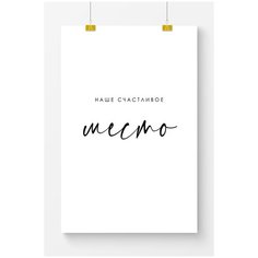 Постер на стену для интерьера Postermarkt Наше счастливое место, постер для интерьера в тубусе, размер 50х70 см