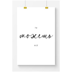 Постер на стену для интерьера Postermarkt Мотивация Ты можешь все, постер для интерьера в тубусе, размер 50х70 см