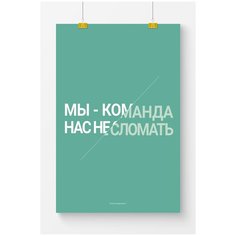 Постер для офиса Postermarkt, размер 70х100 см, в тубусе, Декор для офиса №38