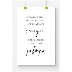 Постер на стену для интерьера Postermarkt Мотивация Сегодня завтра, постер для интерьера в тубусе, размер 70х100 см